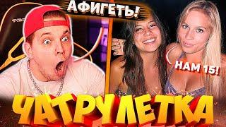 ТИМА МАЦОНИ ВСТРЕТИЛ ДВУХ КРАСАВИЦ В ЧАТРУЛЕТКЕ! А ТАМ...