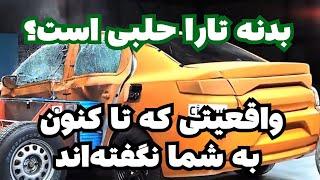 آیا بدنه تارا حلبی است؟  واقعیتی که تا کنون به شما نگفته‌اند