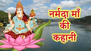 नर्मदा माता की कहानी || narmada maa ki kahani || Narmada Mata ki katha