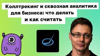 Коллтрекинг и сквозная аналитика для бизнеса: что делать и как считать | Yagla, OptimPro