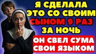 НОЧЬЮ СЫН ПОШЁЛ В ДУШ, Я ИГРИВО ПРЕДЛОЖИЛА СЭКОНОМИТЬ ВОДУ, ПОМЫВШИСЬ ВМЕСТЕ… НО Я ЖЕ МОНАХИНЯ!