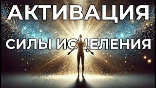 АКТИВАЦИЯ СИЛЫ ИСЦЕЛЕНИЯПРОБУЖДЕНИЕ СТАЛЬНОГО ЗДОРОВЬЯ