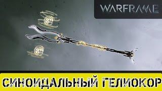 Warframe: Синоидальный Гелиокор