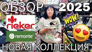 Новая коллекция кожаной женской обуви 2025 Rieker и Remonte 