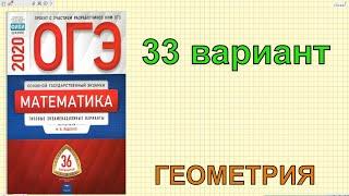 ОГЭ по математике 2020.ГЕОМЕТРИЯ. Ященко "36 вариантов". 33 вариант.