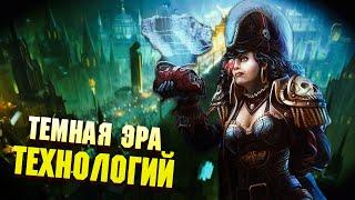 Темная Эра Технологий и история Империума в Warhammer 40000