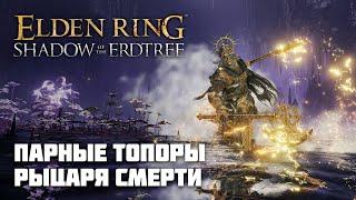 ТОПОРЫ РЫЦАРЯ СМЕРТИ | ОРУЖИЕ ИЗ DLC | Elden Ring PvP