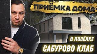 №149 Приемка дома в поселке Сабурово клаб