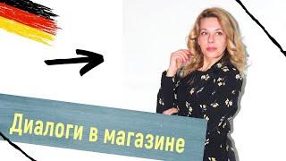 Как купить продукты в магазине на немецком языке- уроки немецкого онлайн- немецкие диалоги