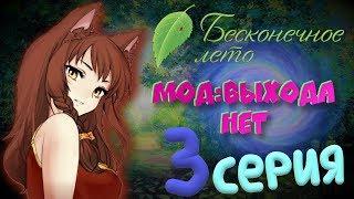 ЮЛЯ УЧИТ СИЛЕ ПЕРЕМЕЩЕНИЯ - Бесконечное Лето(Мод:Выхода Нет) 3 серия