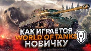 Как играется в Мир Танков | Как никак бесплатно [Обзор] World of Tanks