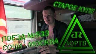 ЮРТВ 2015: Поездка на поезде №533 Адлер - Москва в старом купе.  [№108]