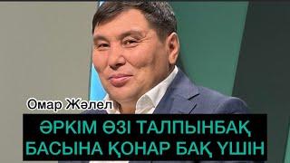 ОМАР ЖӘЛЕЛҰЛЫ. Әркім өзі талпынбақ, басына қонар бақ үшін