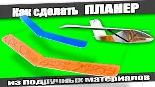 Как сделать ПЛАНЕР, из подручных материалов.