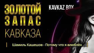 Золотой запас Кавказа  Kavkaz Box