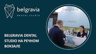  Belgravia Dental Studio на Речном вокзале