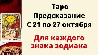 Ваше предсказание с 21 по 27 октября. | Таро для каждого знака зодиака.