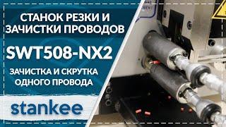 SWT508-NX2 Зачистка и скрутка одного провода 2,5 кв. мм