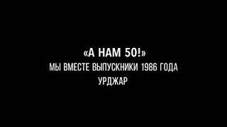 «А нам 50!»