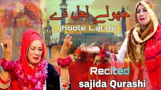 Jhoolay Lal De | Qalandari Dhamal | Recited | Sajida Qurashi | New 2024 album | Nobat dhamal |