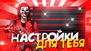 ️НАСТРОЙКИ НА ВСЕ ТЕЛЕФОНЫНОВЫЙ СПОСОБ ОТТЯЖКИЧитерские настройки фри фаер