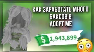 КАК ЗАРАБОТАТЬ МНОГО БАКСОВ В ADOPT ME