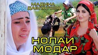 Мадина Давлатова. НОЛАИ МОДАР