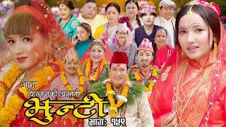 भुन्टी भाग- १५९ [ Bhunti Epi-159 ] II Asha Khadka II Sukumaya II April 25, 2023