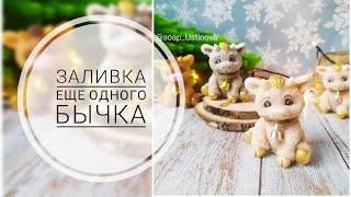 Заливка силиконовой формы Бык/Мыловарение/МылАрт