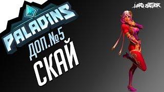 Паладинс Скай Гайд доп.выпуск #5 Paladins Skye Guide add#5 let's play!