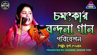 চমৎকার বন্দনা গান | স্বর্ণা দেওয়ান | Best Bondona Song 2024 | Bangla gaan