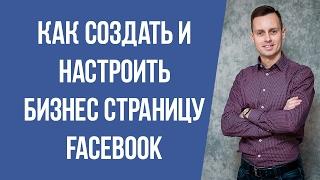 Как создать и настроить бизнес страницу Facebook