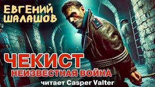 ЧЕКИСТ | НЕИЗВЕСТНАЯ ВОЙНА | ФАНТАСТИЧЕСКАЯ ИСТОРИЯ ПОПАДАНЦА ВО ВРЕМЕНИ