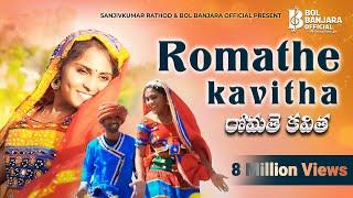 Romathe kavitha banjara dj song | M Srinivas singer | Sanjivkumar rathod #banjarasong