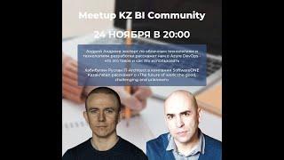 Митап KZ BI Community c Русланом Хабибулиным и Андреем Андреевым