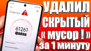 Как ОЧИСТИТЬ СМАРТФОН за 1 МИНУТУ от ВСЕГО Скрытого Мусора на android Телефоне Очистить память