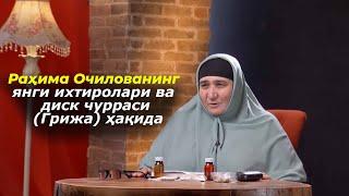 Раҳима Очилованинг янги ихтиролари ва диск чурраси (Грижа) ҳақида