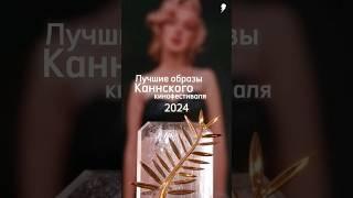 Лучшие образы Каннского кинофестиваля 2024 #канны #канны2024 #краснаядорожка #мода #знаменитости