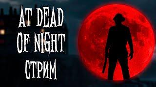 СТРАШНЫЙ ОТЕЛЬ С ПРИЗРАКАМИ - AT DEAD OF NIGHT! #2