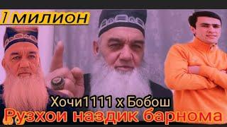 Барнома бо Бобои блогер hoji 1111. Бобош х Хочи1111. 