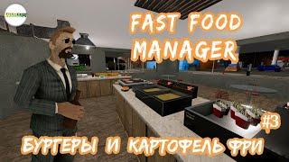 FAST FOOD MANAGER - НОВЫЙ БИЗНЕС. БУРГЕРЫ И КАРТОФЕЛЬ ФРИ. #3