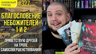  БЛАГОСЛОВЕНИЕ НЕБОЖИТЕЛЕЙ 1,2 || Обзор книг Мосян Тунсю || Прочитанное