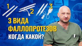 Какие протезы полового члена существуют? Меньщиков Константин Анатольевич