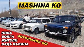 АВТОРЫНОК ОШЖИГУЛИ/ НИВА/ ВОЛГА/ ЛАДА КАЛИНА/ УНААЛАРДЫН БААСЫ/ 5_МАРТ