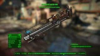 fallout 4 где найти гранатомёт большой мальчик (big boy)