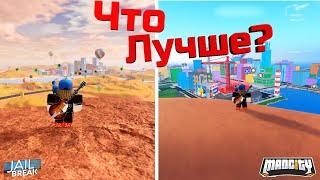 Что лучше Jailbreak или Mad City