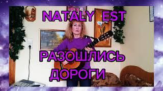 "РАЗОШЛИСЬ ДОРОГИ" /Автор музыки , слов и исполнитель Nataly EST