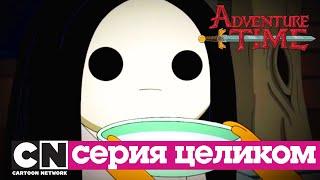 Время приключений  | Пустоглазка (серия целиком) | Cartoon Network