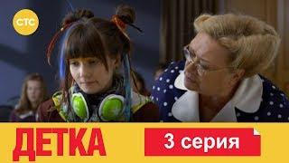 Детка 3