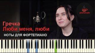 Гречка – Люби меня люби НОТЫ & MIDI | КАРАОКЕ | PIANO COVER